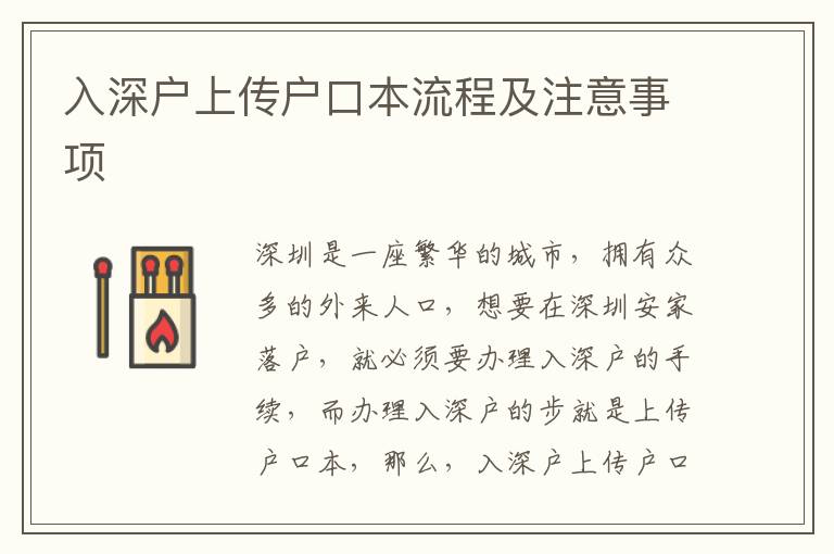 入深戶上傳戶口本流程及注意事項(xiàng)