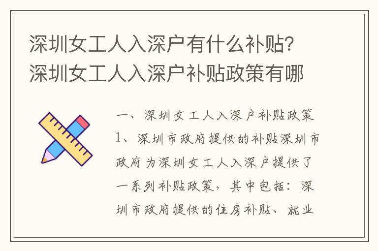 深圳女工人入深戶有什么補貼？深圳女工人入深戶補貼政策有哪些？