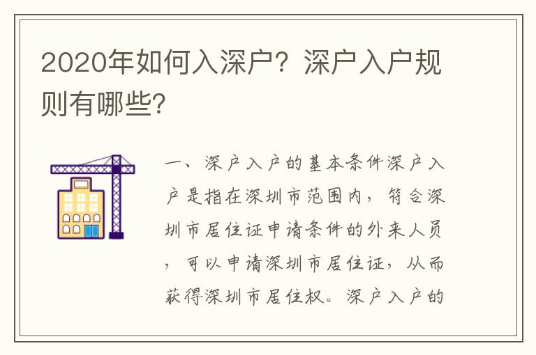 2020年如何入深戶？深戶入戶規(guī)則有哪些？