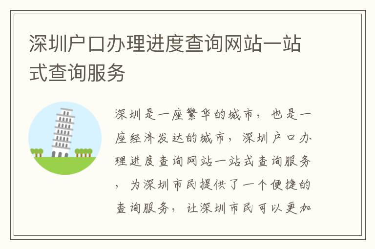 深圳戶口辦理進(jìn)度查詢網(wǎng)站一站式查詢服務(wù)