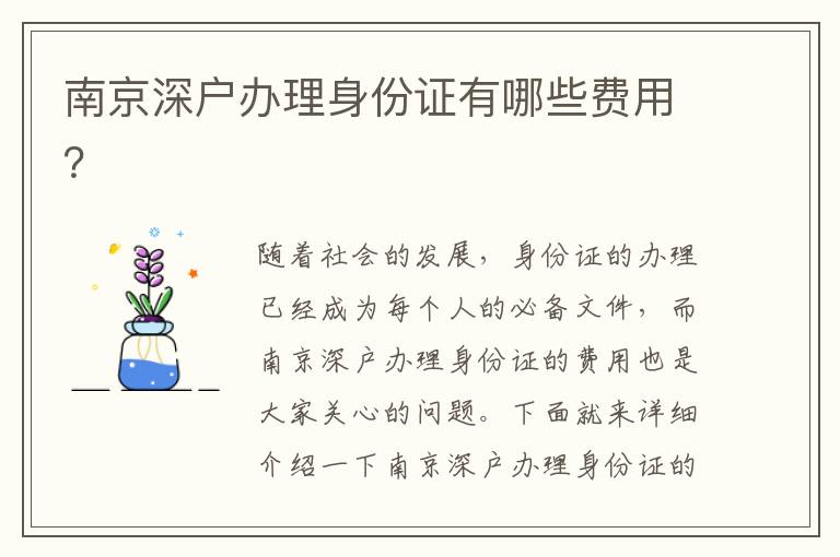 南京深戶辦理身份證有哪些費用？