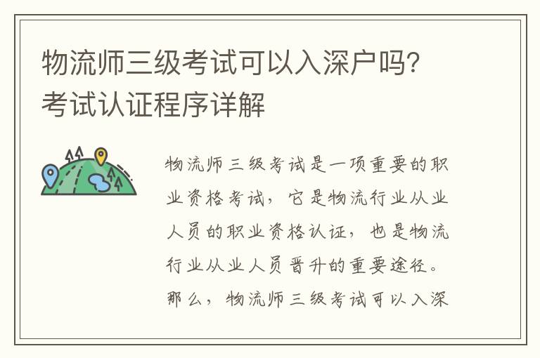 物流師三級考試可以入深戶嗎？考試認證程序詳解