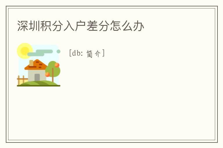 深圳積分入戶差分怎么辦