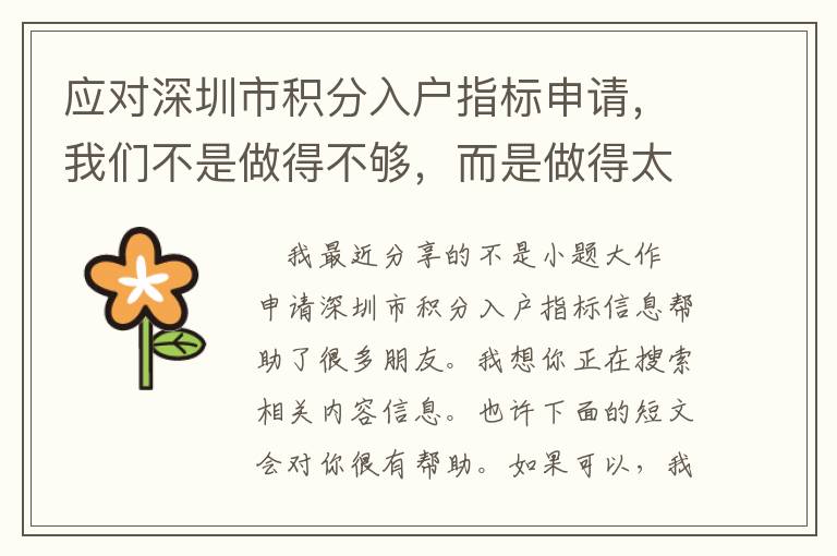 應對深圳市積分入戶指標申請，我們不是做得不夠，而是做得太多了！