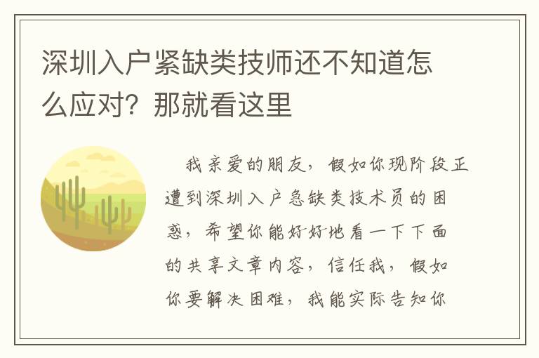 深圳入戶緊缺類技師還不知道怎么應(yīng)對(duì)？那就看這里