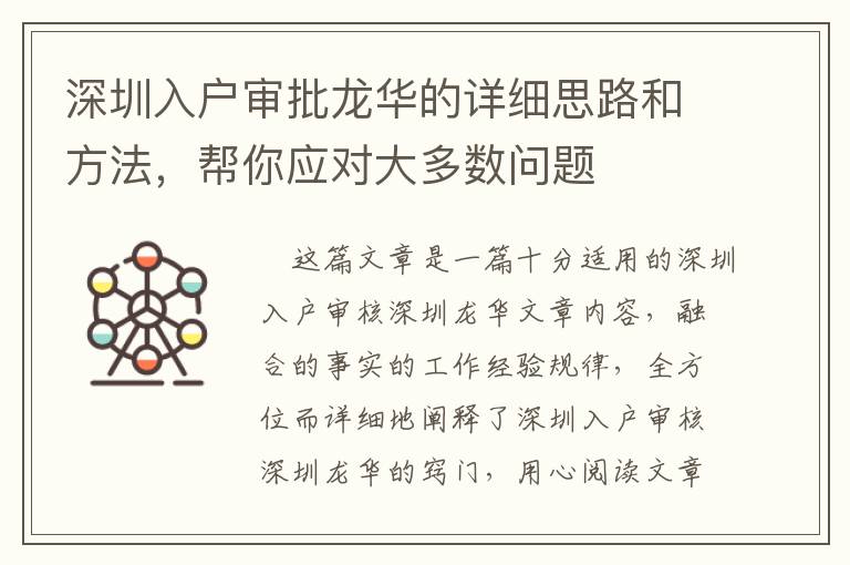 深圳入戶審批龍華的詳細(xì)思路和方法，幫你應(yīng)對(duì)大多數(shù)問題