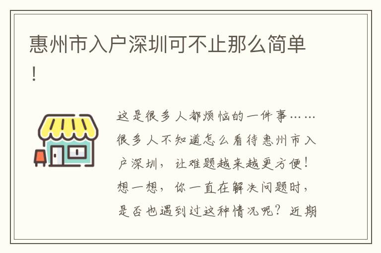 惠州市入戶深圳可不止那么簡(jiǎn)單！