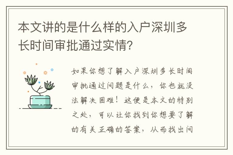 本文講的是什么樣的入戶深圳多長(zhǎng)時(shí)間審批通過(guò)實(shí)情？