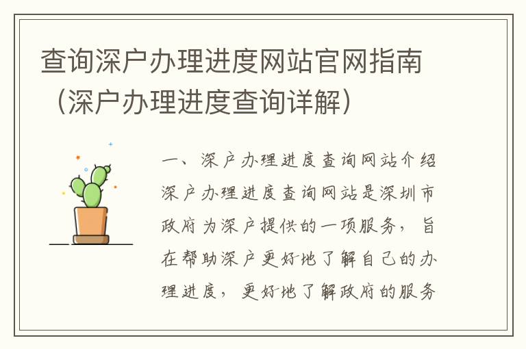 查詢深戶辦理進(jìn)度網(wǎng)站官網(wǎng)指南（深戶辦理進(jìn)度查詢?cè)斀猓?></center><br>
            <p>一、深戶辦理進(jìn)度查詢網(wǎng)站介紹</p>
<p>深戶辦理進(jìn)度查詢網(wǎng)站是深圳市政府為深戶提供的一項(xiàng)服務(wù)，旨在幫助深戶更好地了解自己的辦理進(jìn)度，更好地了解政府的服務(wù)。深戶辦理進(jìn)度查詢網(wǎng)站提供了深戶辦理進(jìn)度查詢、深戶辦理進(jìn)度查詢結(jié)果查詢、深戶辦理進(jìn)度查詢服務(wù)等服務(wù)，為深戶提供了更加便捷的辦理進(jìn)度查詢服務(wù)。</p>
<p>二、深戶辦理進(jìn)度查詢網(wǎng)站的使用方法</p>
<p>1、注冊(cè)深戶辦理進(jìn)度查詢網(wǎng)站</p>
<p>首先，深戶需要在深戶辦理進(jìn)度查詢網(wǎng)站上注冊(cè)，注冊(cè)時(shí)需要填寫深戶的基本信息，包括姓名、身份證號(hào)碼、聯(lián)系電話等，注冊(cè)完成后，深戶就可以使用深戶辦理進(jìn)度查詢網(wǎng)站的服務(wù)了。</p>
<p>2、登錄深戶辦理進(jìn)度查詢網(wǎng)站</p>
<p>登錄深戶辦理進(jìn)度查詢網(wǎng)站時(shí)，深戶需要輸入自己的賬號(hào)和密碼，登錄成功后，深戶就可以使用深戶辦理進(jìn)度查詢網(wǎng)站的服務(wù)了。</p>
<p>3、查詢深戶辦理進(jìn)度</p>
<p>登錄深戶辦理進(jìn)度查詢網(wǎng)站后，深戶可以查詢自己的辦理進(jìn)度，查詢時(shí)需要輸入自己的身份證號(hào)碼，查詢結(jié)果會(huì)顯示深戶的辦理進(jìn)度，深戶可以根據(jù)查詢結(jié)果了解自己的辦理進(jìn)度。</p>
<p>三、深戶辦理進(jìn)度查詢網(wǎng)站的優(yōu)勢(shì)</p>
<p>1、便捷</p>
<p>深戶辦理進(jìn)度查詢網(wǎng)站提供了便捷的查詢服務(wù)，深戶只需要在網(wǎng)站上注冊(cè)，就可以使用深戶辦理進(jìn)度查詢網(wǎng)站的服務(wù)，查詢自己的辦理進(jìn)度，大大提高了深戶的辦理效率。</p>
<p>2、安全</p>
<p>深戶辦理進(jìn)度查詢網(wǎng)站采用了先進(jìn)的安全技術(shù)，保證了深戶的信息安全，深戶可以放心使用深戶辦理進(jìn)度查詢網(wǎng)站的服務(wù)。</p>
<p>3、及時(shí)</p>
<p>深戶辦理進(jìn)度查詢網(wǎng)站提供的查詢服務(wù)及時(shí)準(zhǔn)確，深戶可以及時(shí)了解自己的辦理進(jìn)度，及時(shí)采取措施，提高辦理效率。</p>
<p>四、深戶辦理進(jìn)度查詢網(wǎng)站的不足</p>
<p>1、網(wǎng)站訪問速度較慢</p>
<p>深戶辦理進(jìn)度查詢網(wǎng)站的訪問速度較慢，深戶在使用深戶辦理進(jìn)度查詢網(wǎng)站的服務(wù)時(shí)，需要等待較長(zhǎng)的時(shí)間，影響了深戶的使用體驗(yàn)。</p>
<p>2、網(wǎng)站功能較單一</p>
<p>深戶辦理進(jìn)度查詢網(wǎng)站的功能較單一，只提供深戶辦理進(jìn)度查詢服務(wù)，沒有提供其他服務(wù)，深戶在使用深戶辦理進(jìn)度查詢網(wǎng)站時(shí)，可能會(huì)感到有些單調(diào)。</p>
<p>五、總結(jié)</p>
<p>深戶辦理進(jìn)度查詢網(wǎng)站是深圳市政府為深戶提供的一項(xiàng)服務(wù)，旨在幫助深戶更好地了解自己的辦理進(jìn)度，更好地了解政府的服務(wù)。深戶辦理進(jìn)度查詢網(wǎng)站提供了便捷的查詢服務(wù)，深戶只需要在網(wǎng)站上注冊(cè)，就可以使用深戶辦理進(jìn)度查詢網(wǎng)站的服務(wù)，查詢自己的辦理進(jìn)度，大大提高了深戶的辦理效率。但是，深戶辦理進(jìn)度查詢網(wǎng)站的訪問速度較慢，功能較單一，深戶在使用深戶辦理進(jìn)度查詢網(wǎng)站的服務(wù)時(shí)，可能會(huì)感到有些單調(diào)。希望深戶辦理進(jìn)度查詢網(wǎng)站能夠改進(jìn)，為深戶提供更加便捷、安全、及時(shí)的服務(wù)。</p>
   
        </div>
        <div   id=