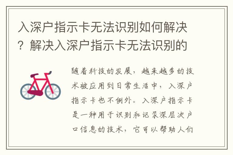 入深戶指示卡無法識別如何解決？解決入深戶指示卡無法識別的方法