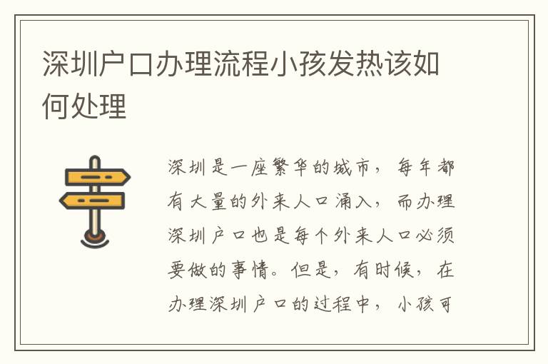 深圳戶口辦理流程小孩發(fā)熱該如何處理