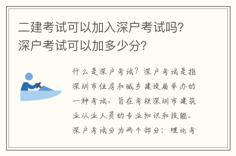 二建考試可以加入深戶考試嗎？深戶考試可以加多少分？