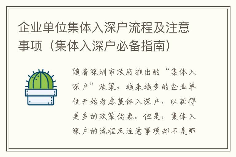 企業(yè)單位集體入深戶流程及注意事項(xiàng)（集體入深戶必備指南）