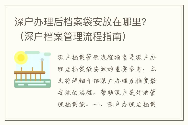 深戶辦理后檔案袋安放在哪里？（深戶檔案管理流程指南）