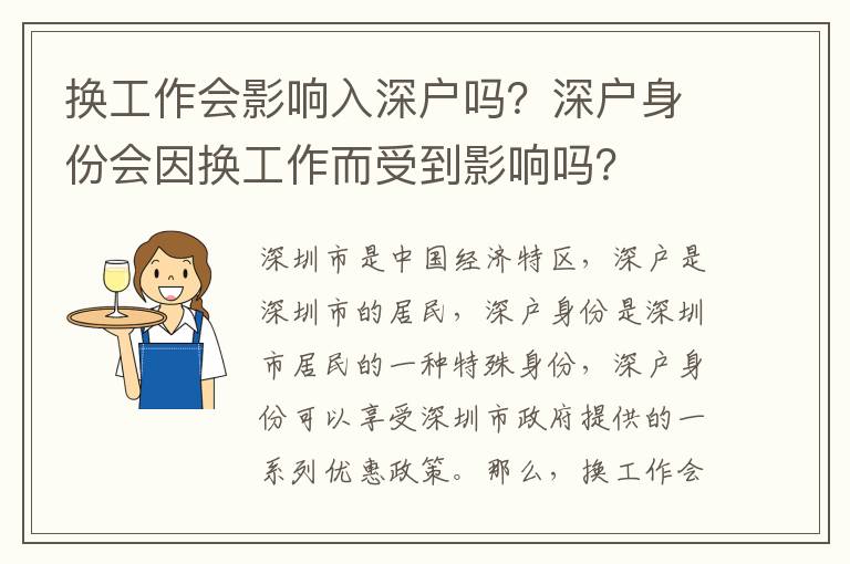 換工作會影響入深戶嗎？深戶身份會因換工作而受到影響嗎？