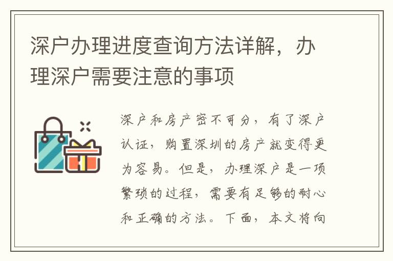 深戶辦理進(jìn)度查詢方法詳解，辦理深戶需要注意的事項(xiàng)