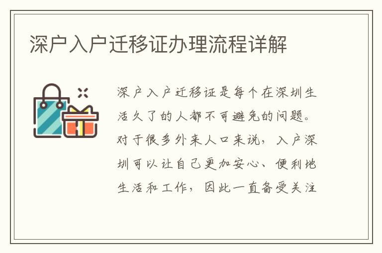 深戶入戶遷移證辦理流程詳解