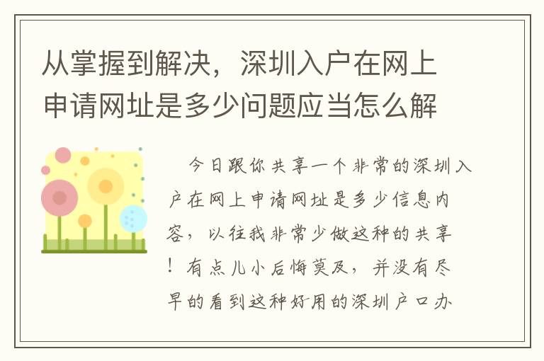 從掌握到解決，深圳入戶在網(wǎng)上申請網(wǎng)址是多少問題應(yīng)當怎么解決？