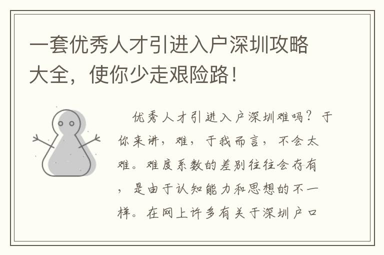 一套優(yōu)秀人才引進(jìn)入戶深圳攻略大全，使你少走艱險路！