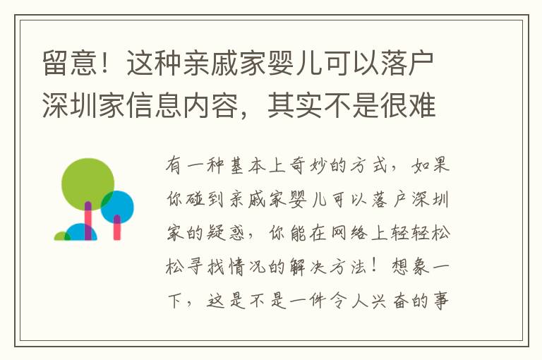 留意！這種親戚家嬰兒可以落戶深圳家信息內(nèi)容，其實不是很難