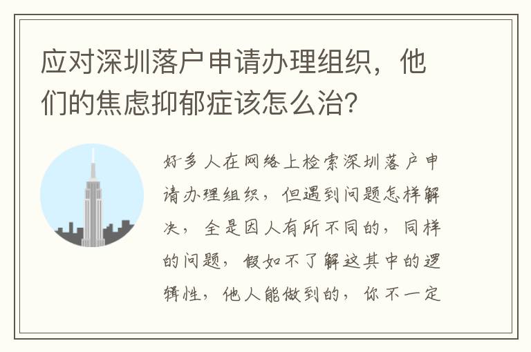 應(yīng)對深圳落戶申請辦理組織，他們的焦慮抑郁癥該怎么治？