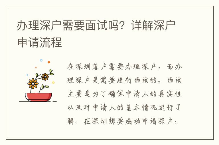 辦理深戶需要面試嗎？詳解深戶申請(qǐng)流程