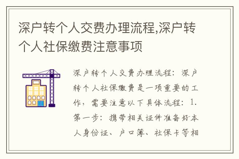 深戶轉(zhuǎn)個(gè)人交費(fèi)辦理流程,深戶轉(zhuǎn)個(gè)人社保繳