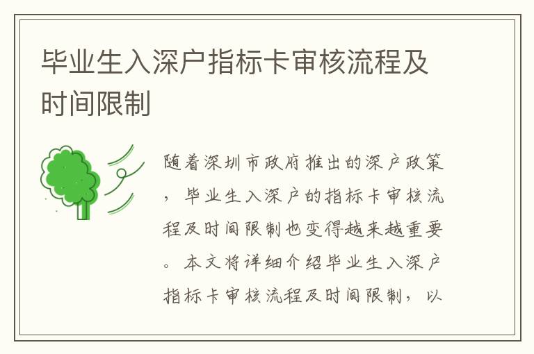 畢業(yè)生入深戶指標(biāo)卡審核流程及時(shí)間限制