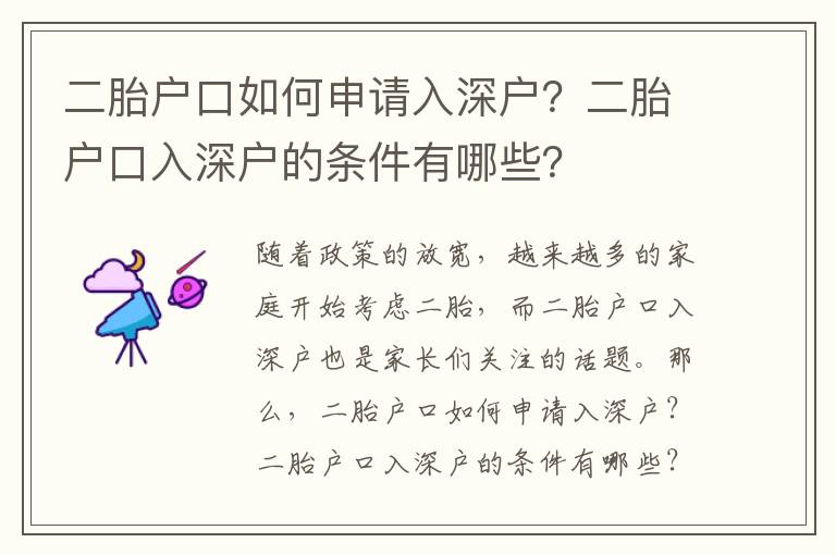 二胎戶口如何申請(qǐng)入深戶？二胎戶口入深戶的條件有哪些？