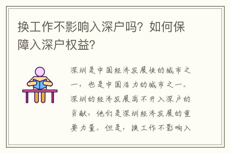 換工作不影響入深戶嗎？如何保障入深戶權益？