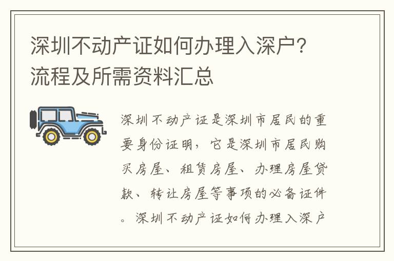 深圳不動(dòng)產(chǎn)證如何辦理入深戶(hù)？流程及所需資料匯總