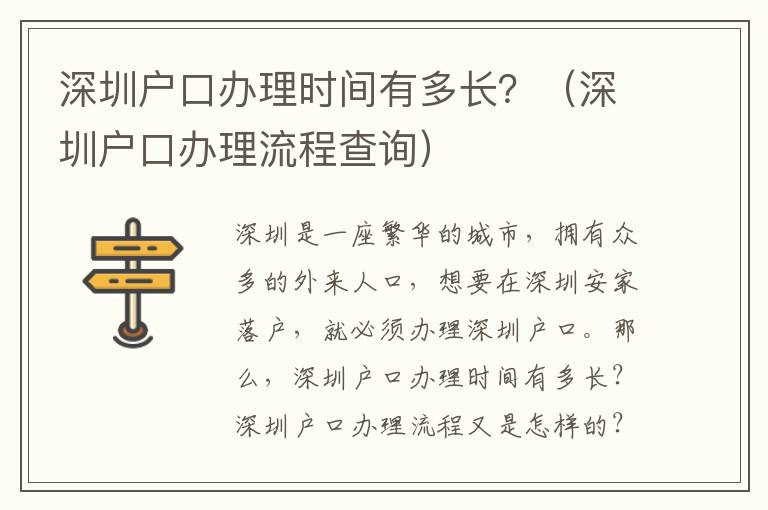 深圳戶口辦理時(shí)間有多長(zhǎng)？（深圳戶口辦理流程查詢）