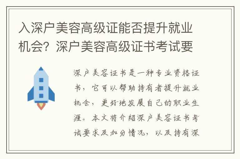 入深戶美容高級證能否提升就業機會？深戶美容高級證書考試要求及加分情況