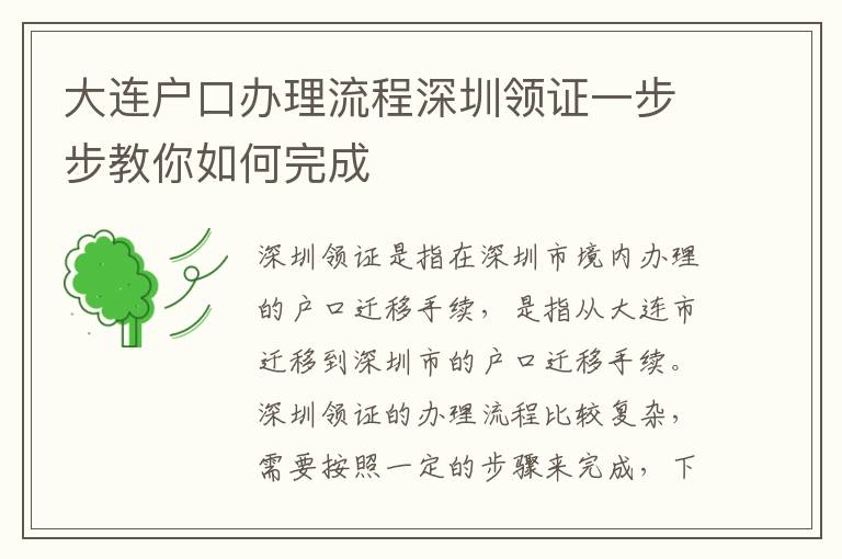 大連戶口辦理流程深圳領(lǐng)證一步步教你如何完成