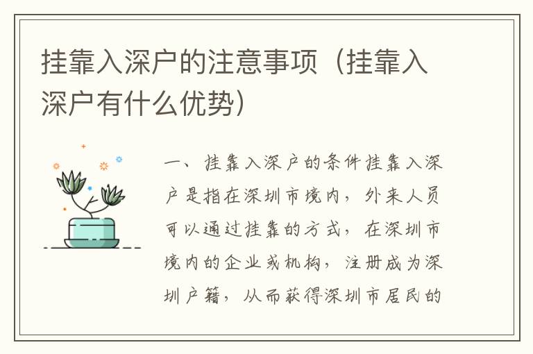 掛靠入深戶的注意事項(xiàng)（掛靠入深戶有什么優(yōu)勢）