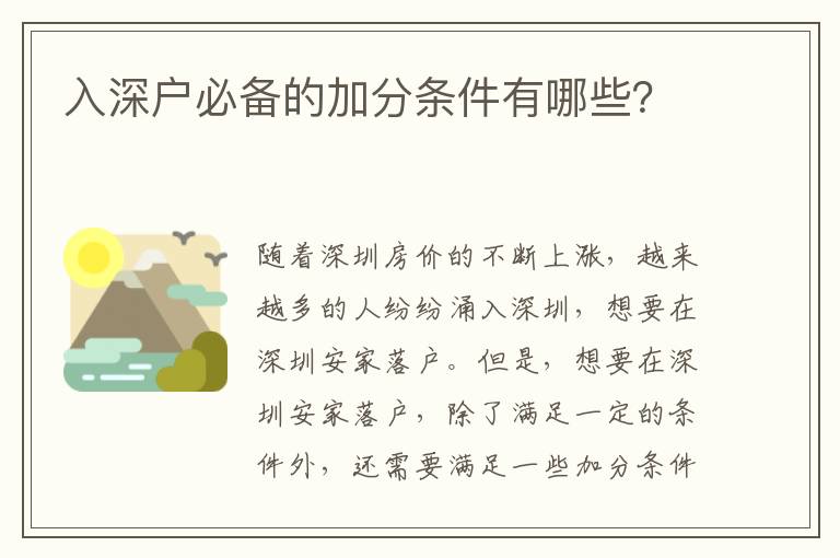 入深戶必備的加分條件有哪些？