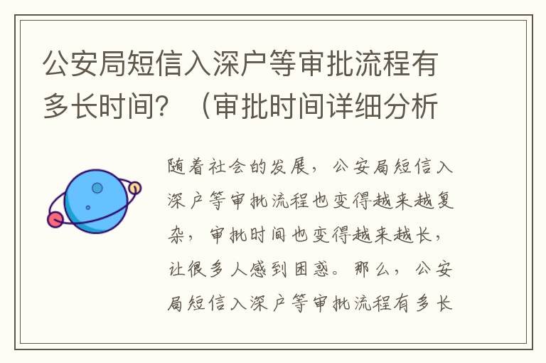 公安局短信入深戶等審批流程有多長時(shí)間？（審批時(shí)間詳細(xì)分析）