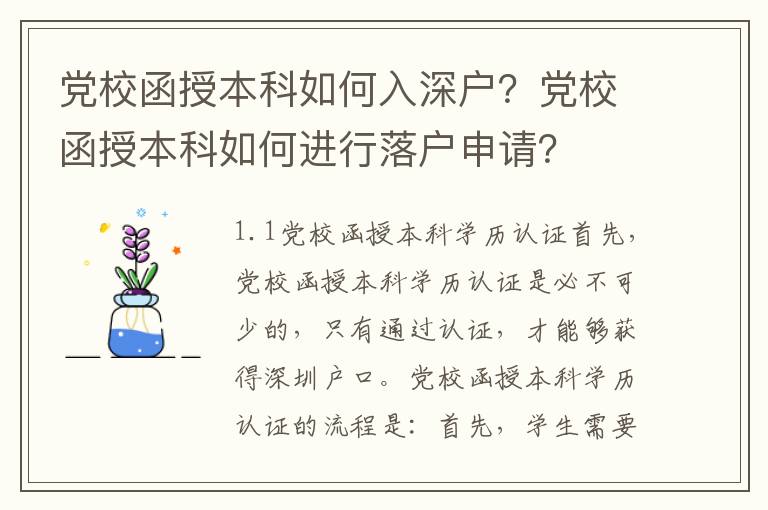 黨校函授本科如何入深戶？黨校函授本科如何進行落戶申請？