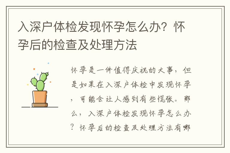 入深戶體檢發現懷孕怎么辦？懷孕后的檢查及處理方法