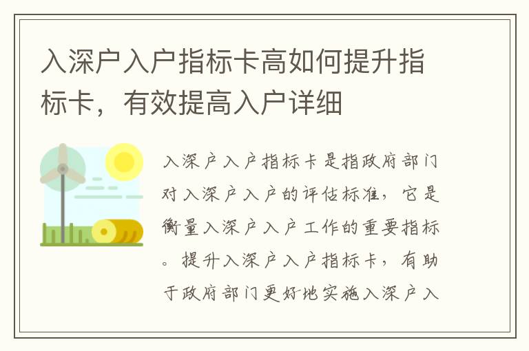 入深戶入戶指標卡高如何提升指標卡，有效提高入戶詳細