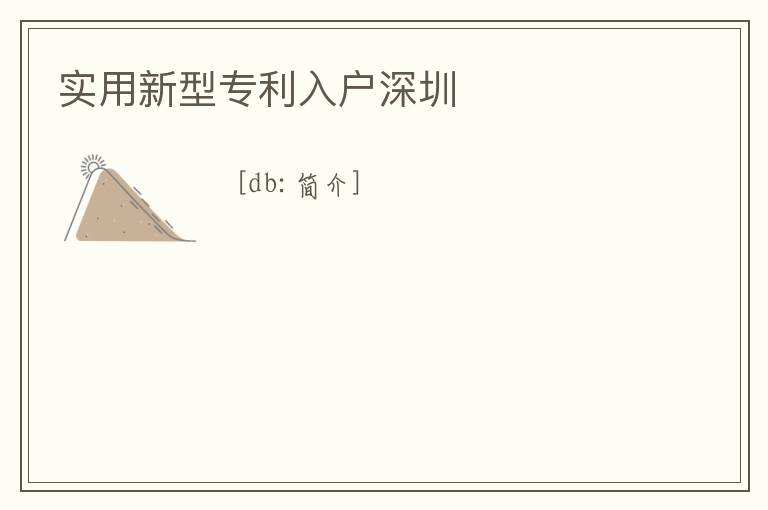 實用新型專利入戶深圳