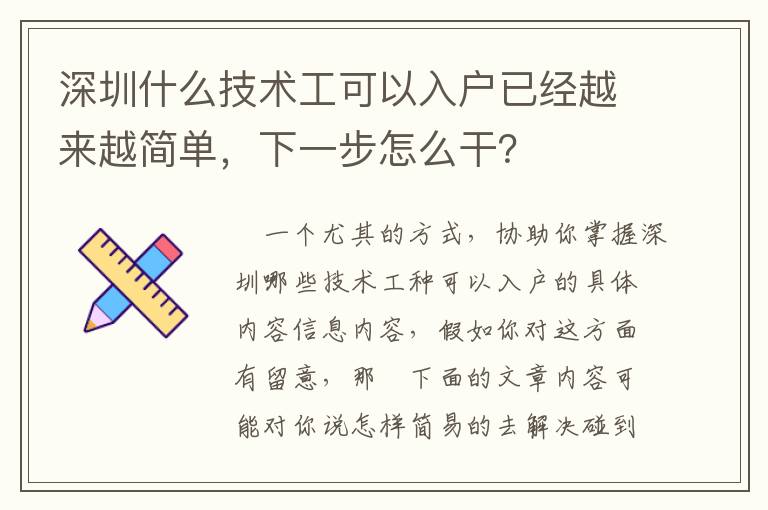 深圳什么技術(shù)工可以入戶(hù)已經(jīng)越來(lái)越簡(jiǎn)單，下一步怎么干？