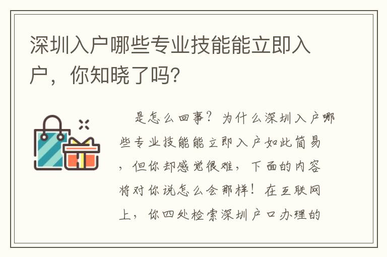 深圳入戶哪些專業(yè)技能能立即入戶，你知曉了嗎？