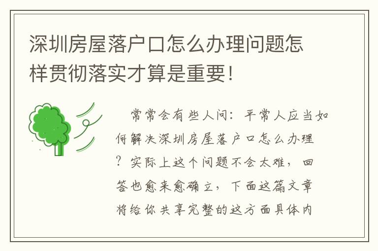 深圳房屋落戶口怎么辦理問題怎樣貫徹落實才算是重要！