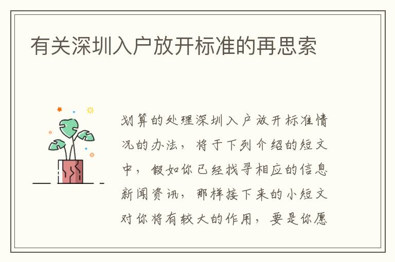 有關(guān)深圳入戶放開標(biāo)準(zhǔn)的再思索