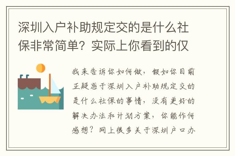 深圳入戶補助規定交的是什么社保非常簡單？實際上你看到的僅向其“前臺接待”