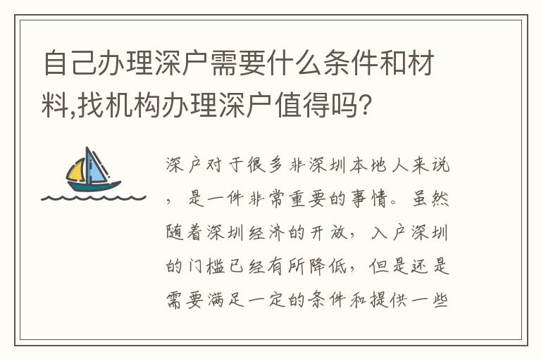 自己辦理深戶需要什么條件和材料,找機(jī)構(gòu)辦
