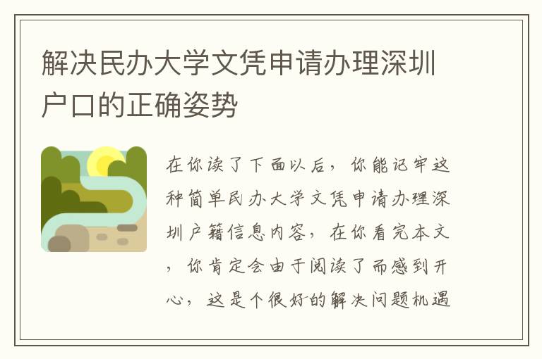 解決民辦大學(xué)文憑申請(qǐng)辦理深圳戶口的正確姿勢(shì)