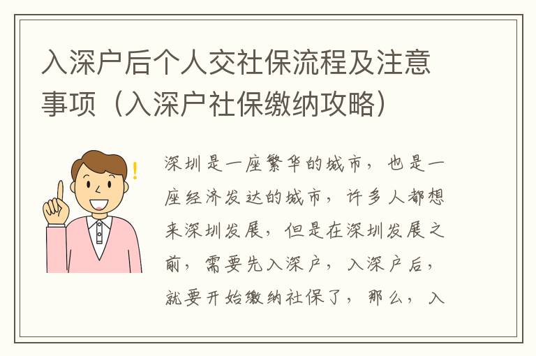 入深戶(hù)后個(gè)人交社保流程及注意事項(xiàng)（入深戶(hù)社保繳納攻略）