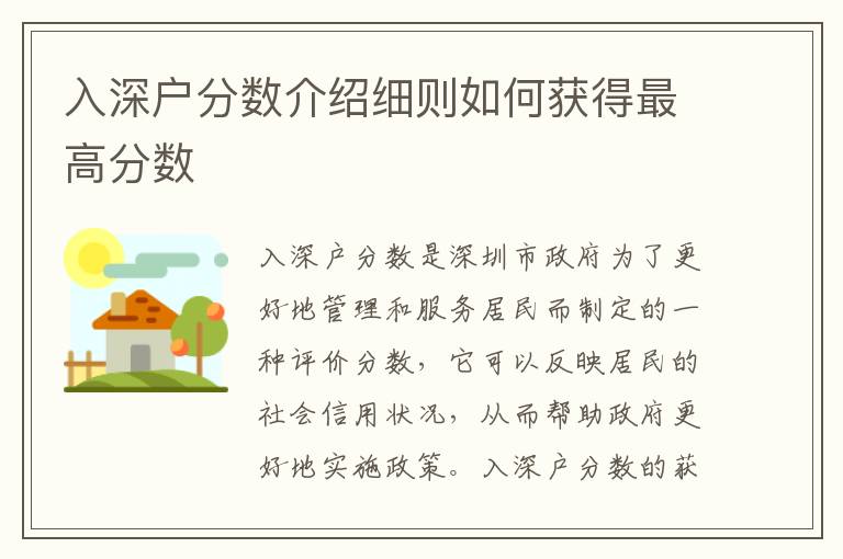 入深戶分?jǐn)?shù)介紹細則如何獲得最高分?jǐn)?shù)